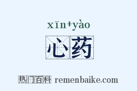 心药是什么意思的图片